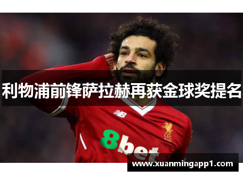 利物浦前锋萨拉赫再获金球奖提名