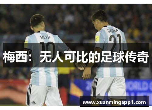 梅西：无人可比的足球传奇