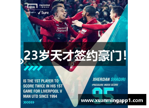 23岁天才签约豪门！