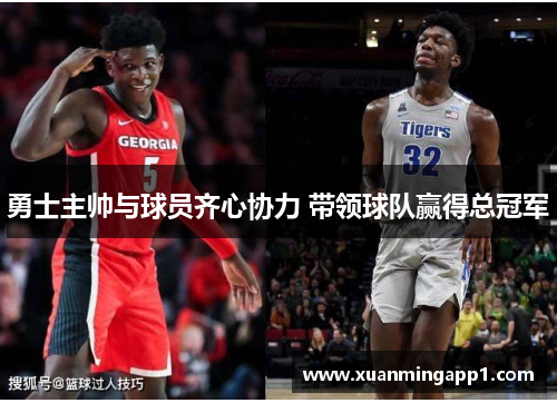 勇士主帅与球员齐心协力 带领球队赢得总冠军