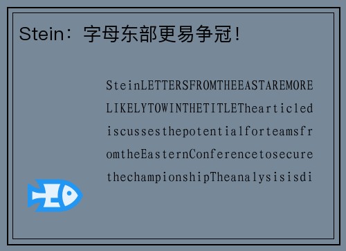 Stein：字母东部更易争冠！