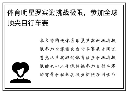 体育明星罗宾逊挑战极限，参加全球顶尖自行车赛